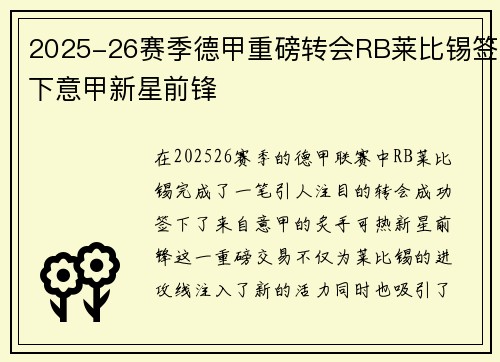 2025-26赛季德甲重磅转会RB莱比锡签下意甲新星前锋