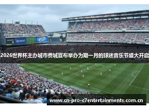 2026世界杯主办城市费城宣布举办为期一月的球迷音乐节盛大开启 2026世界杯主办城市费城宣布举办为期一月的球迷音乐节盛大开启