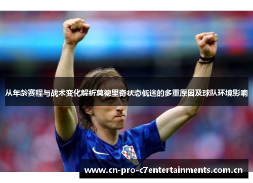 从年龄赛程与战术变化解析莫德里奇状态低迷的多重原因及球队环境影响 从年龄赛程与战术变化解析莫德里奇状态低迷的多重原因及球队环境影响