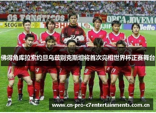 佛得角库拉索约旦乌兹别克斯坦将首次亮相世界杯正赛舞台 佛得角库拉索约旦乌兹别克斯坦将首次亮相世界杯正赛舞台