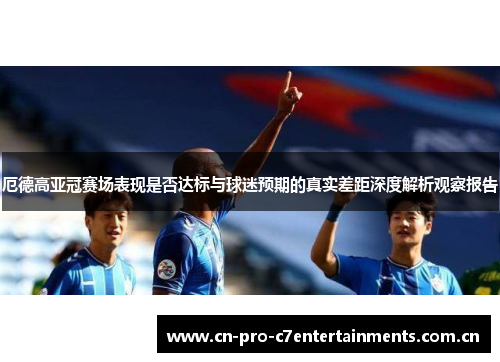 厄德高亚冠赛场表现是否达标与球迷预期的真实差距深度解析观察报告 厄德高亚冠赛场表现是否达标与球迷预期的真实差距深度解析观察报告