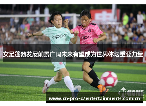 女足蓬勃发展前景广阔未来有望成为世界体坛重要力量 女足蓬勃发展前景广阔未来有望成为世界体坛重要力量