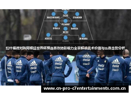 拉什福德对阵阿根廷世界杯预选赛攻防影响力全景解读战术价值与比赛走势分析 拉什福德对阵阿根廷世界杯预选赛攻防影响力全景解读战术价值与比赛走势分析