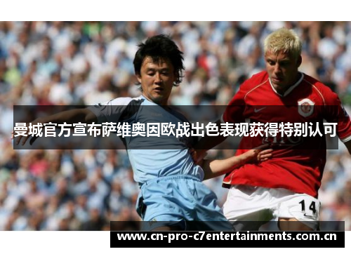 曼城官方宣布萨维奥因欧战出色表现获得特别认可