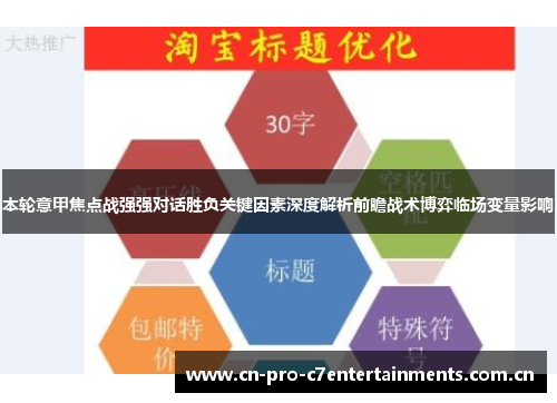本轮意甲焦点战强强对话胜负关键因素深度解析前瞻战术博弈临场变量影响