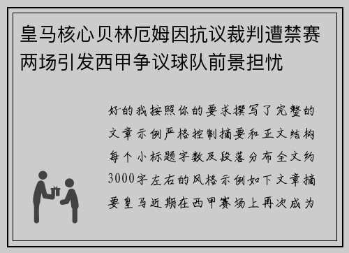 皇马核心贝林厄姆因抗议裁判遭禁赛两场引发西甲争议球队前景担忧 皇马核心贝林厄姆因抗议裁判遭禁赛两场引发西甲争议球队前景担忧