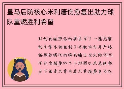 皇马后防核心米利唐伤愈复出助力球队重燃胜利希望