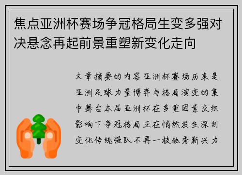 焦点亚洲杯赛场争冠格局生变多强对决悬念再起前景重塑新变化走向 焦点亚洲杯赛场争冠格局生变多强对决悬念再起前景重塑新变化走向