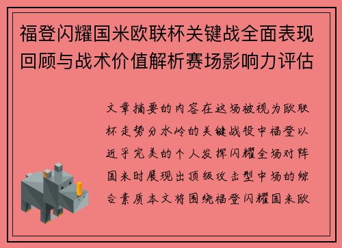 福登闪耀国米欧联杯关键战全面表现回顾与战术价值解析赛场影响力评估