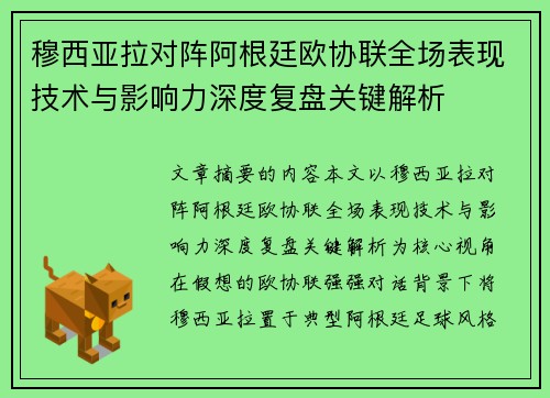 穆西亚拉对阵阿根廷欧协联全场表现技术与影响力深度复盘关键解析