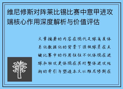 维尼修斯对阵莱比锡比赛中意甲进攻端核心作用深度解析与价值评估 维尼修斯对阵莱比锡比赛中意甲进攻端核心作用深度解析与价值评估
