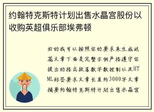 约翰特克斯特计划出售水晶宫股份以收购英超俱乐部埃弗顿 约翰特克斯特计划出售水晶宫股份以收购英超俱乐部埃弗顿