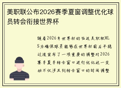 美职联公布2026赛季夏窗调整优化球员转会衔接世界杯