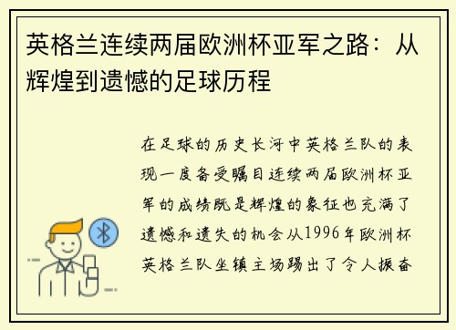 英格兰连续两届欧洲杯亚军之路:从辉煌到遗憾的足球历程 英格兰连续两届欧洲杯亚军之路:从辉煌到遗憾的足球历程