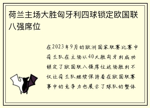 荷兰主场大胜匈牙利四球锁定欧国联八强席位