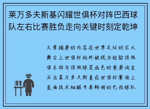 莱万多夫斯基闪耀世俱杯对阵巴西球队左右比赛胜负走向关键时刻定乾坤 莱万多夫斯基闪耀世俱杯对阵巴西球队左右比赛胜负走向关键时刻定乾坤