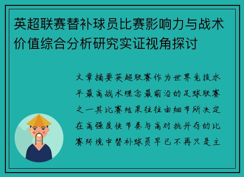 英超联赛替补球员比赛影响力与战术价值综合分析研究实证视角探讨 英超联赛替补球员比赛影响力与战术价值综合分析研究实证视角探讨