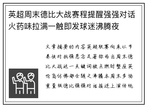 英超周末德比大战赛程提醒强强对话火药味拉满一触即发球迷沸腾夜 英超周末德比大战赛程提醒强强对话火药味拉满一触即发球迷沸腾夜
