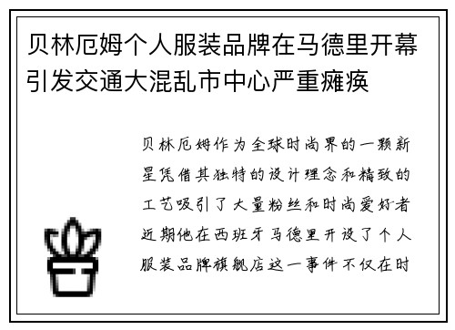 贝林厄姆个人服装品牌在马德里开幕引发交通大混乱市中心严重瘫痪