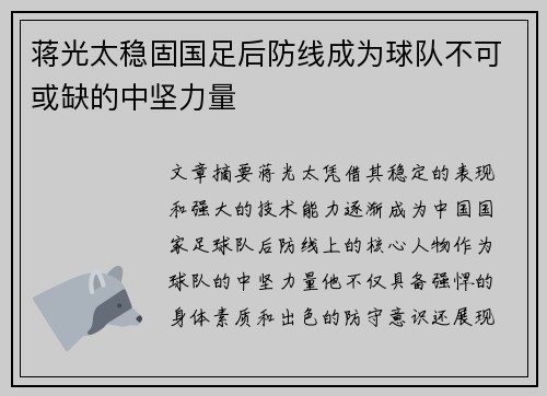 蒋光太稳固国足后防线成为球队不可或缺的中坚力量 蒋光太稳固国足后防线成为球队不可或缺的中坚力量