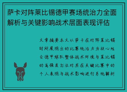 萨卡对阵莱比锡德甲赛场统治力全面解析与关键影响战术层面表现评估 萨卡对阵莱比锡德甲赛场统治力全面解析与关键影响战术层面表现评估