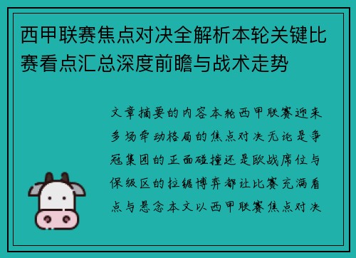 西甲联赛焦点对决全解析本轮关键比赛看点汇总深度前瞻与战术走势 西甲联赛焦点对决全解析本轮关键比赛看点汇总深度前瞻与战术走势