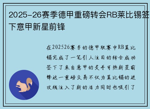 2025-26赛季德甲重磅转会RB莱比锡签下意甲新星前锋 2025-26赛季德甲重磅转会RB莱比锡签下意甲新星前锋