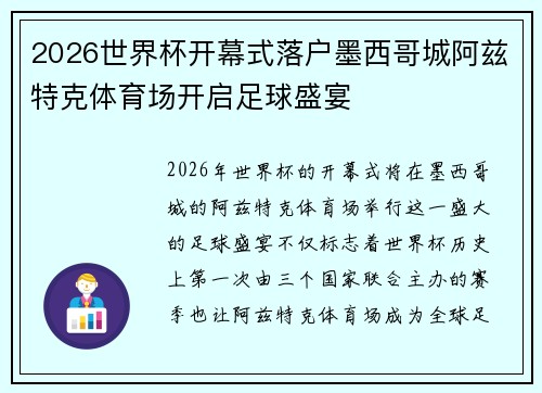 2026世界杯开幕式落户墨西哥城阿兹特克体育场开启足球盛宴 2026世界杯开幕式落户墨西哥城阿兹特克体育场开启足球盛宴