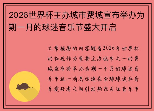 2026世界杯主办城市费城宣布举办为期一月的球迷音乐节盛大开启 2026世界杯主办城市费城宣布举办为期一月的球迷音乐节盛大开启