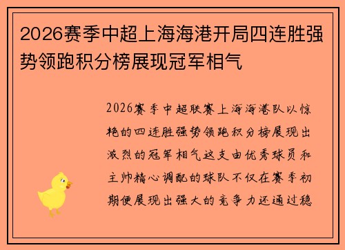 2026赛季中超上海海港开局四连胜强势领跑积分榜展现冠军相气