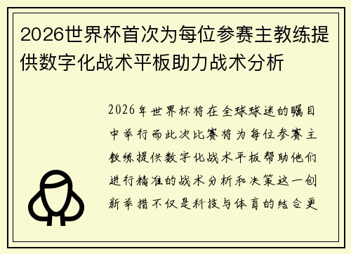 2026世界杯首次为每位参赛主教练提供数字化战术平板助力战术分析 2026世界杯首次为每位参赛主教练提供数字化战术平板助力战术分析