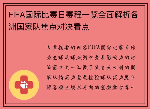 FIFA国际比赛日赛程一览全面解析各洲国家队焦点对决看点