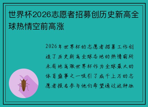 世界杯2026志愿者招募创历史新高全球热情空前高涨