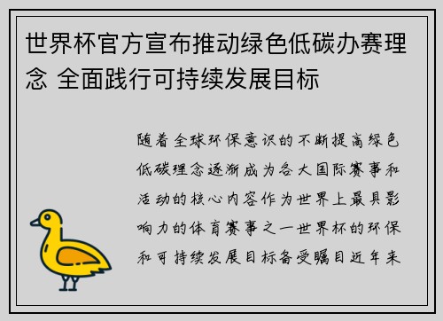 世界杯官方宣布推动绿色低碳办赛理念 全面践行可持续发展目标 世界杯官方宣布推动绿色低碳办赛理念 全面践行可持续发展目标