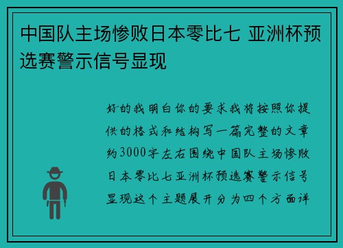 中国队主场惨败日本零比七 亚洲杯预选赛警示信号显现 中国队主场惨败日本零比七 亚洲杯预选赛警示信号显现