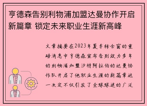 亨德森告别利物浦加盟达曼协作开启新篇章 锁定未来职业生涯新高峰 亨德森告别利物浦加盟达曼协作开启新篇章 锁定未来职业生涯新高峰