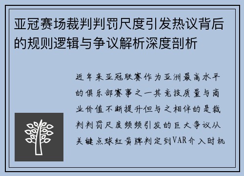 亚冠赛场裁判判罚尺度引发热议背后的规则逻辑与争议解析深度剖析 亚冠赛场裁判判罚尺度引发热议背后的规则逻辑与争议解析深度剖析