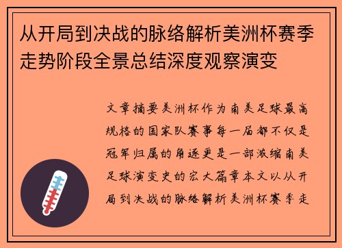 从开局到决战的脉络解析美洲杯赛季走势阶段全景总结深度观察演变 从开局到决战的脉络解析美洲杯赛季走势阶段全景总结深度观察演变