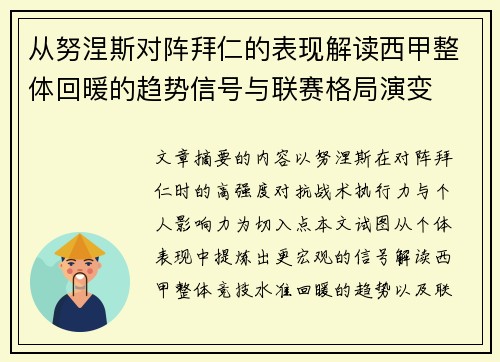 从努涅斯对阵拜仁的表现解读西甲整体回暖的趋势信号与联赛格局演变 从努涅斯对阵拜仁的表现解读西甲整体回暖的趋势信号与联赛格局演变