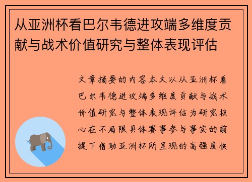 从亚洲杯看巴尔韦德进攻端多维度贡献与战术价值研究与整体表现评估 从亚洲杯看巴尔韦德进攻端多维度贡献与战术价值研究与整体表现评估