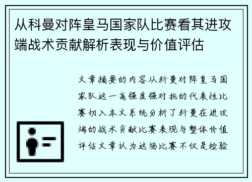 从科曼对阵皇马国家队比赛看其进攻端战术贡献解析表现与价值评估 从科曼对阵皇马国家队比赛看其进攻端战术贡献解析表现与价值评估