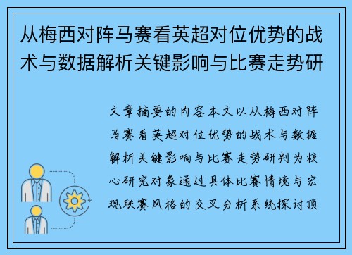 从梅西对阵马赛看英超对位优势的战术与数据解析关键影响与比赛走势研判 从梅西对阵马赛看英超对位优势的战术与数据解析关键影响与比赛走势研判