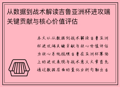 从数据到战术解读吉鲁亚洲杯进攻端关键贡献与核心价值评估 从数据到战术解读吉鲁亚洲杯进攻端关键贡献与核心价值评估