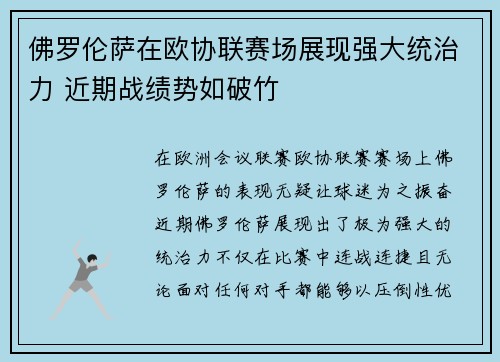 佛罗伦萨在欧协联赛场展现强大统治力 近期战绩势如破竹 佛罗伦萨在欧协联赛场展现强大统治力 近期战绩势如破竹