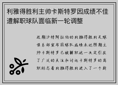利雅得胜利主帅卡斯特罗因成绩不佳遭解职球队面临新一轮调整 利雅得胜利主帅卡斯特罗因成绩不佳遭解职球队面临新一轮调整