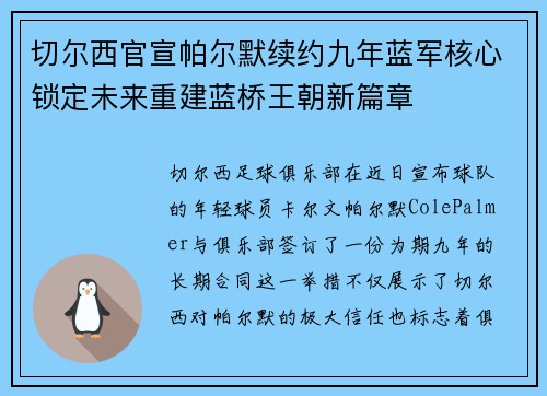 切尔西官宣帕尔默续约九年蓝军核心锁定未来重建蓝桥王朝新篇章 切尔西官宣帕尔默续约九年蓝军核心锁定未来重建蓝桥王朝新篇章