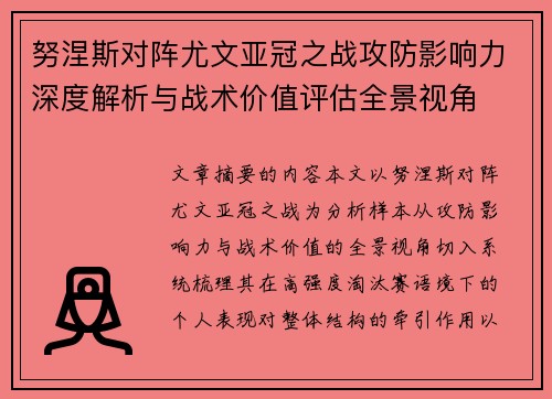 努涅斯对阵尤文亚冠之战攻防影响力深度解析与战术价值评估全景视角 努涅斯对阵尤文亚冠之战攻防影响力深度解析与战术价值评估全景视角