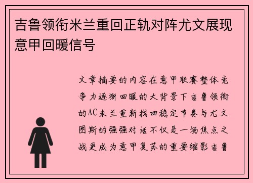 吉鲁领衔米兰重回正轨对阵尤文展现意甲回暖信号