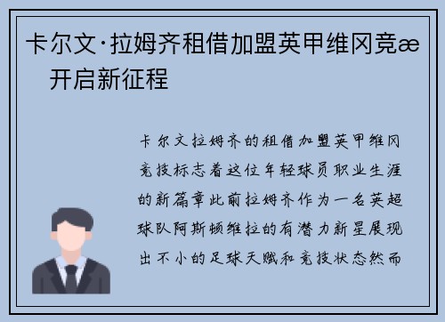 卡尔文·拉姆齐租借加盟英甲维冈竞技开启新征程 卡尔文·拉姆齐租借加盟英甲维冈竞技开启新征程