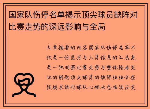 国家队伤停名单揭示顶尖球员缺阵对比赛走势的深远影响与全局